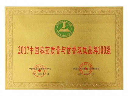 2017中國農(nóng)藥質(zhì)量與信譽(yù)雙優(yōu)品牌100強(qiáng)